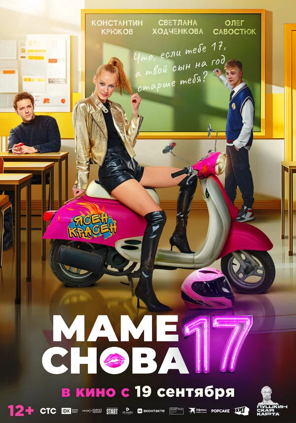 Маме снова 17 - постер фильма